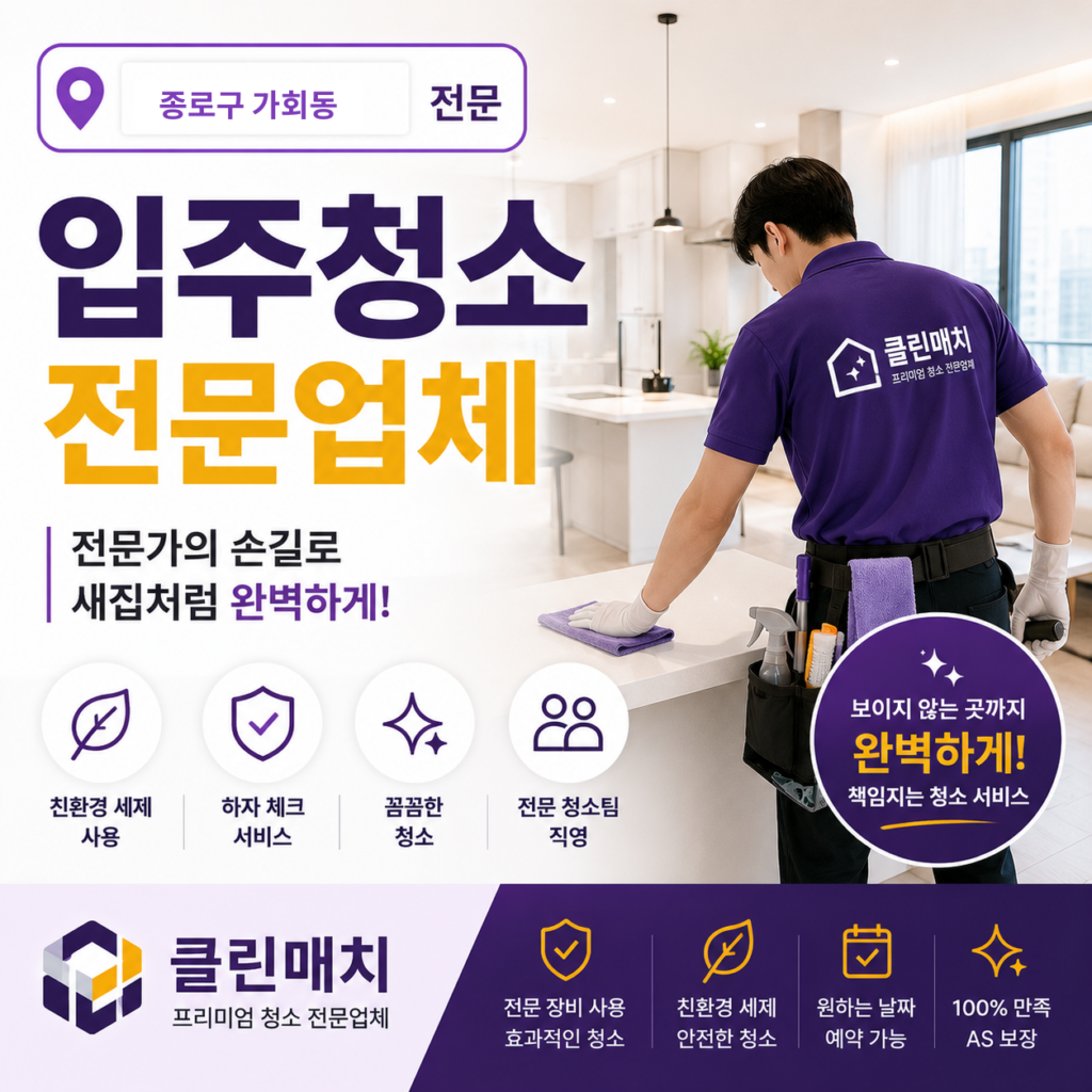 종로구 가회동 입주청소