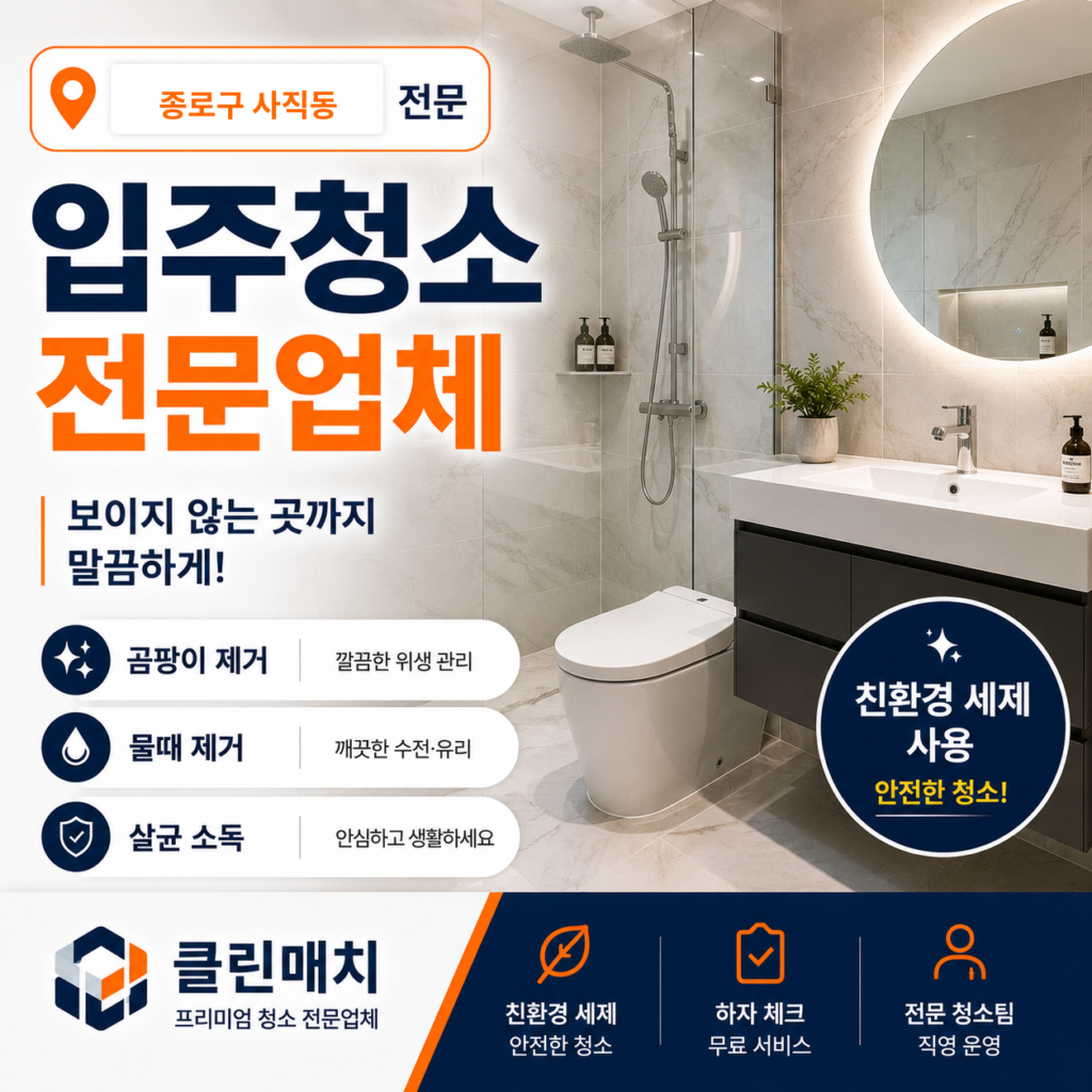 종로구 사직동 입주청소