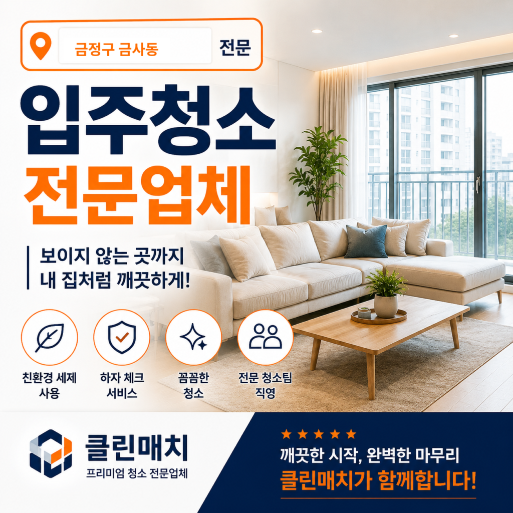금정구 금사동 입주청소