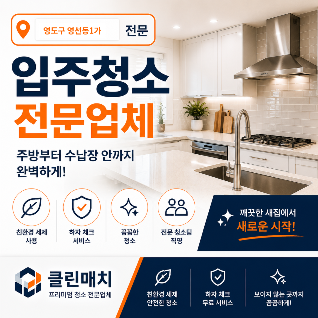 영도구 영선동1가 입주청소