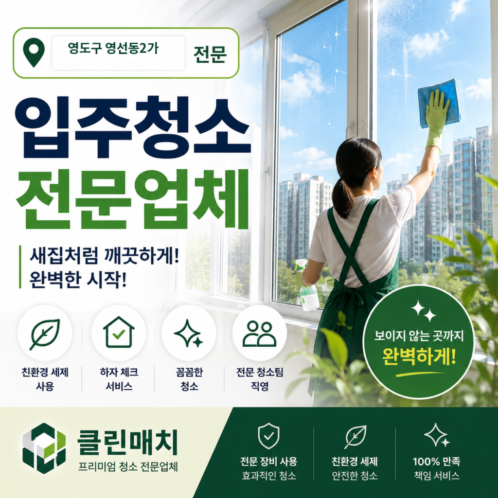영도구 영선동2가 입주청소