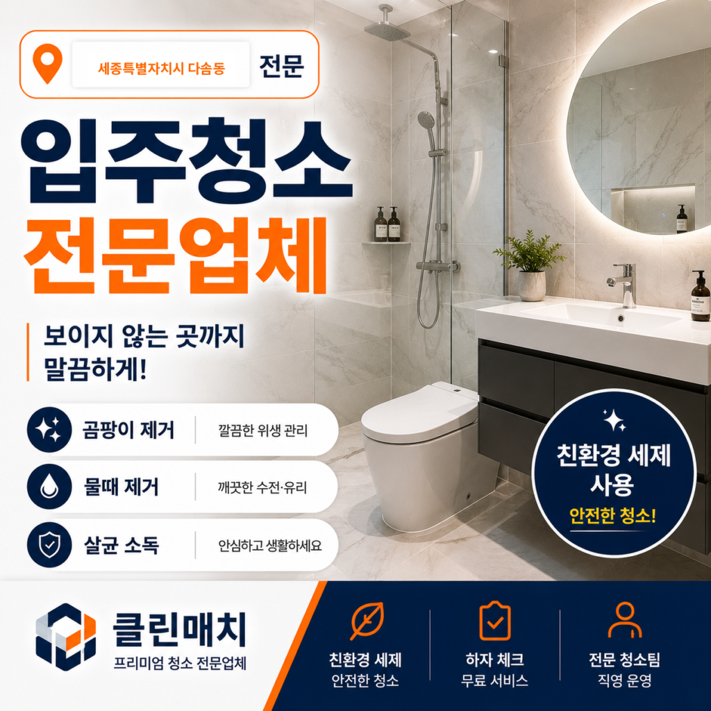 세종특별자치시 다솜동 입주청소
